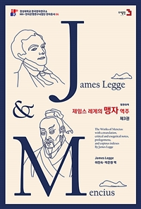 (제임스 레게의)맹자 역주. 제3권 표지