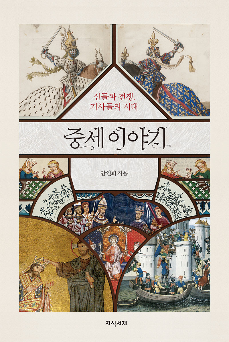 중세이야기:신들과전쟁,기사들의시대