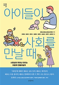 아이들이사회를만날때:사회성이뛰어난아이는어떻게만들어질까