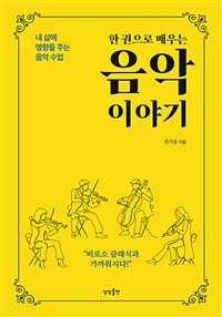 (한 권으로 배우는)음악 이야기