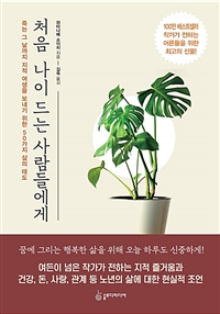처음나이드는사람들에게:죽는그날까지지적여생을보내기위한50가지삶의태도