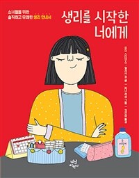 생리를 시작한 너에게: 소녀들을 위한 솔직하고 유쾌한 생리 안내서