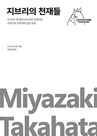 지브리의 천재들 : 전 세계 1억 명의 마니아를 탄생시킨 스튜디오 지브리의 성공 비결 표지