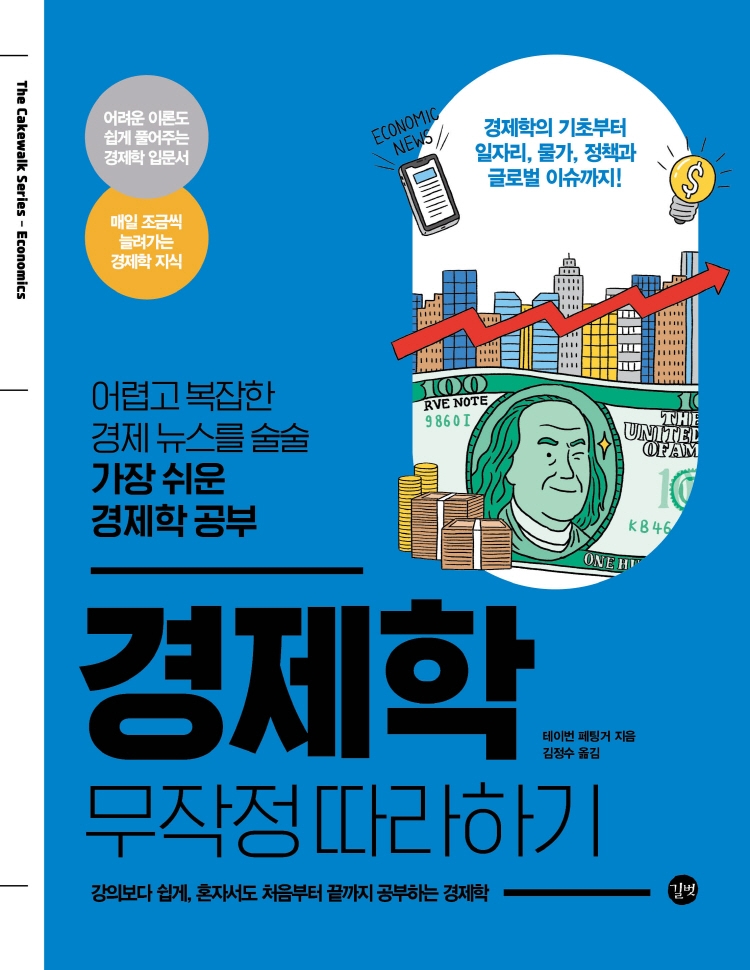 경제학 무작정 따라하기 