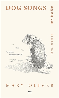 개를 위한 노래: 메리 올리버 시집