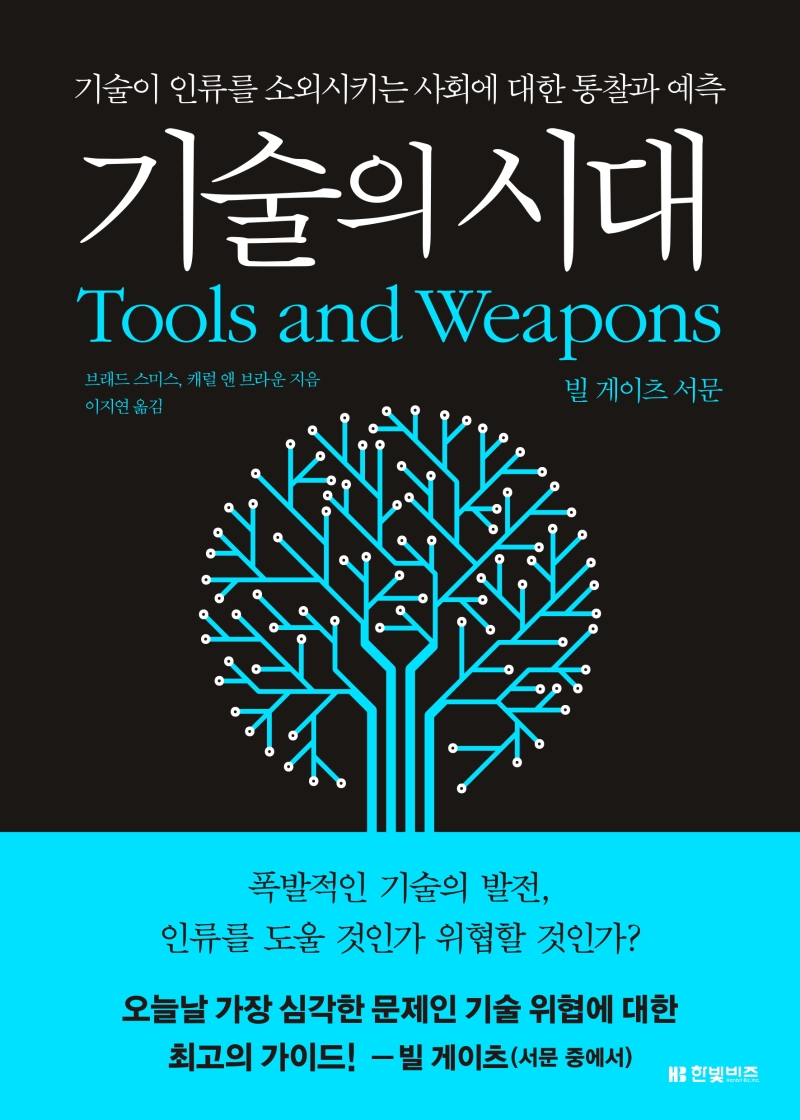 기술의 시대  : 기술이 인류를 소외시키는 사회에 대한 통찰과 예측 / 브래드 스미스 ; 캐럴 앤 ...