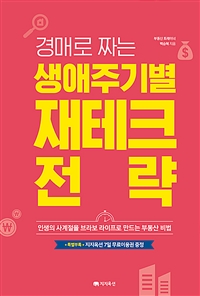 경매로 짜는 생애주기별 재테크 전략