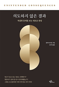 의도하지않은결과:복잡한문제를보는새로운관점