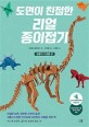 도면이 친절한 리얼 종이접기 : 공룡과 고생물 편