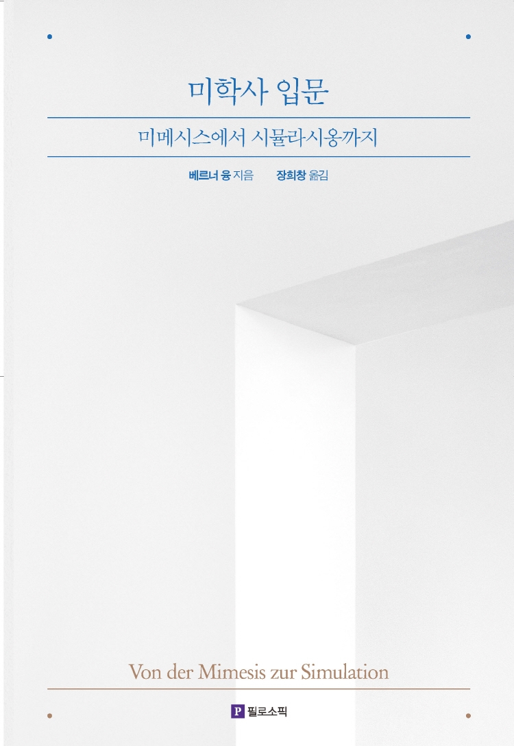 미학사 입문 : 미메시스에서 시뮬라시옹까지 