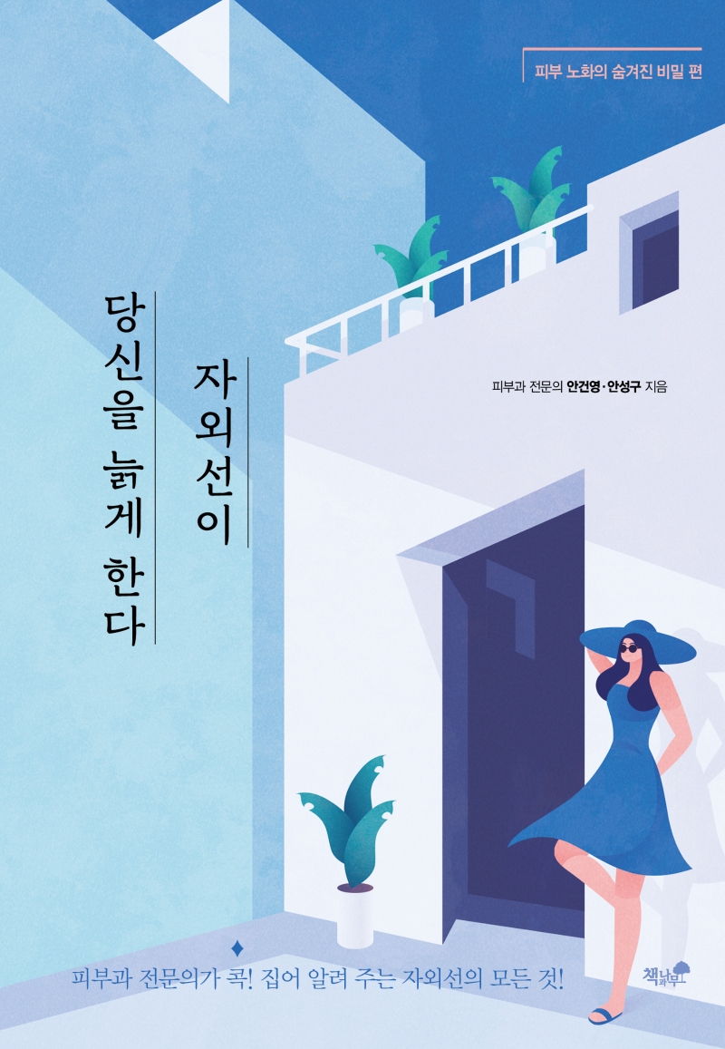 자외선이 당신을 늙게 한다: 피부 노화의 숨겨진 비밀편