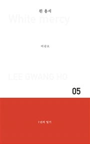 흰용서 (1년의 일기) (저자: 이광호) 책 표지