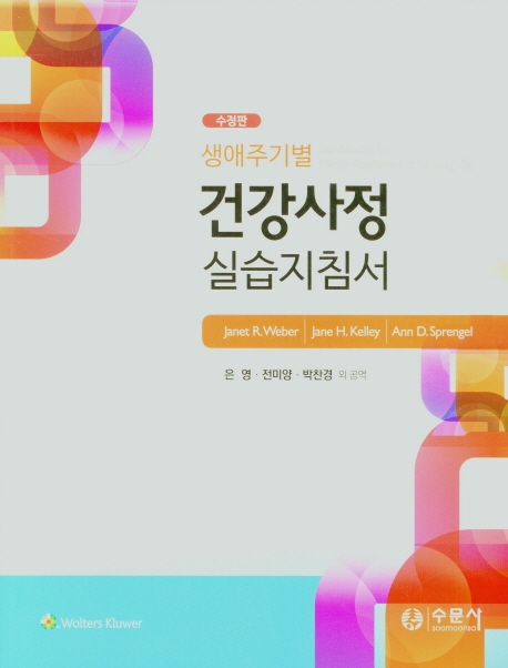 (생애주기별) 건강사정 실습지침서
