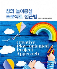 창의 놀이중심 프로젝트 접근법