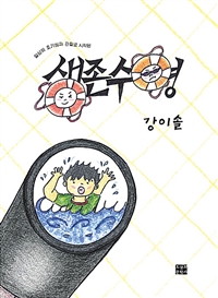 (일상의 호기심과 관찰로 시작된)생존수영 표지