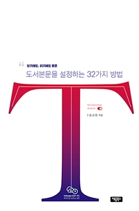 (보기에도, 읽기에도 좋은) 도서본문을 설정하는 32가지 방법