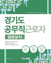 경기도 공무직 근로자 : 일반상식