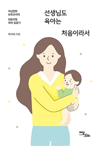 선생님도 육아는 처음이라서 : 자신만만 보육교사의 좌충우돌 육아 입문기