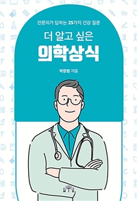 더 알고 싶은 의학상식: 전문의가 답하는 25가지 건강 질문