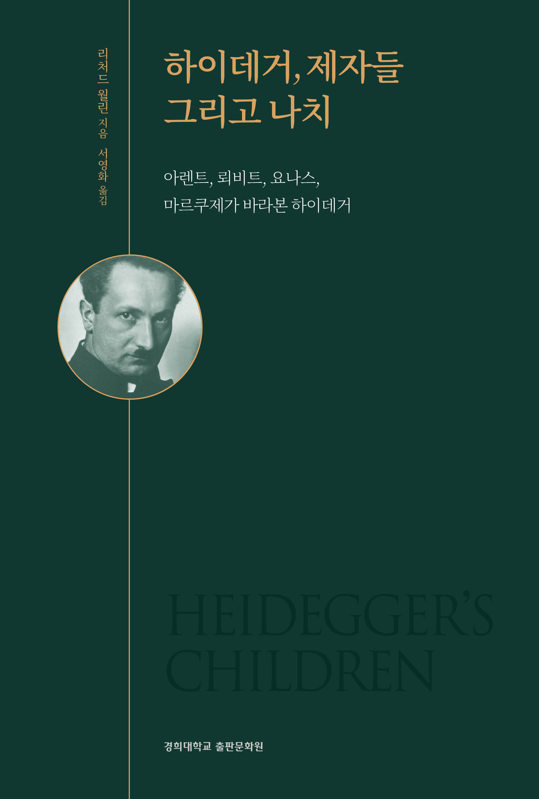 하이데거, 제자들 그리고 나치 (아렌트, 뢰비트, 요나스, 마르쿠제가 바라본 하이데거)