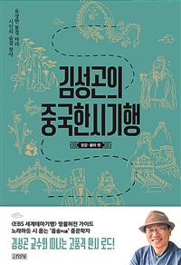 김성곤의중국한시기행:장강·황하편