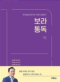 보라 통독: 하나님을 알아가는 90일 성경읽기