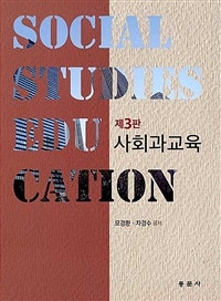 사회과교육 (저자: 모경환|차경수) 책 표지