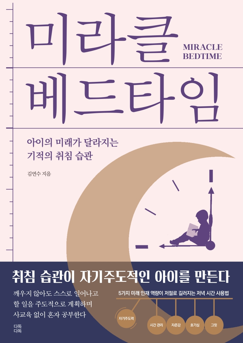 미라클 베드타임= Miracle bedtime: 아이의 미래가 달라지는 기적의 취침 습관