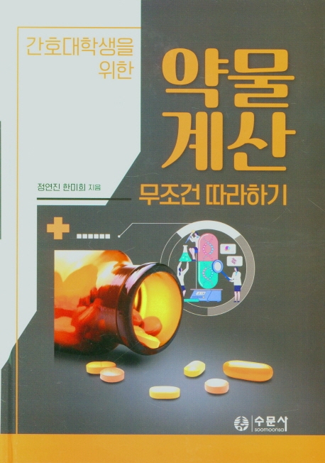 간호대학생을 위한 약물 계산 무조건 따라하기