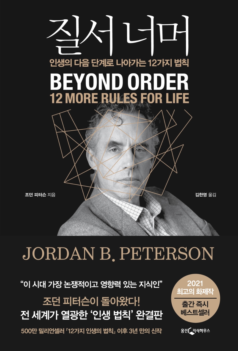질서 너머 : 인생의 다음 단계로 나아가는 12가지 법칙 / 조던 피터슨 지음 ; 김한영 옮김