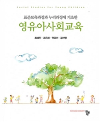 (표준보육과정과 누리과정에 기초한)영유아사회교육 = Social studies for young children