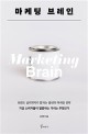 마케팅 브레인  = Marketing brain  : 브랜드 심리학자가 말하는 불변의 마케팅 전략  : 지금 소비자들이 열광하는 가치는 무엇인가