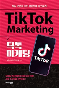 틱톡 마케팅: 매일 15초로 나의 브랜드를 광고하라!= Tiktok marketing