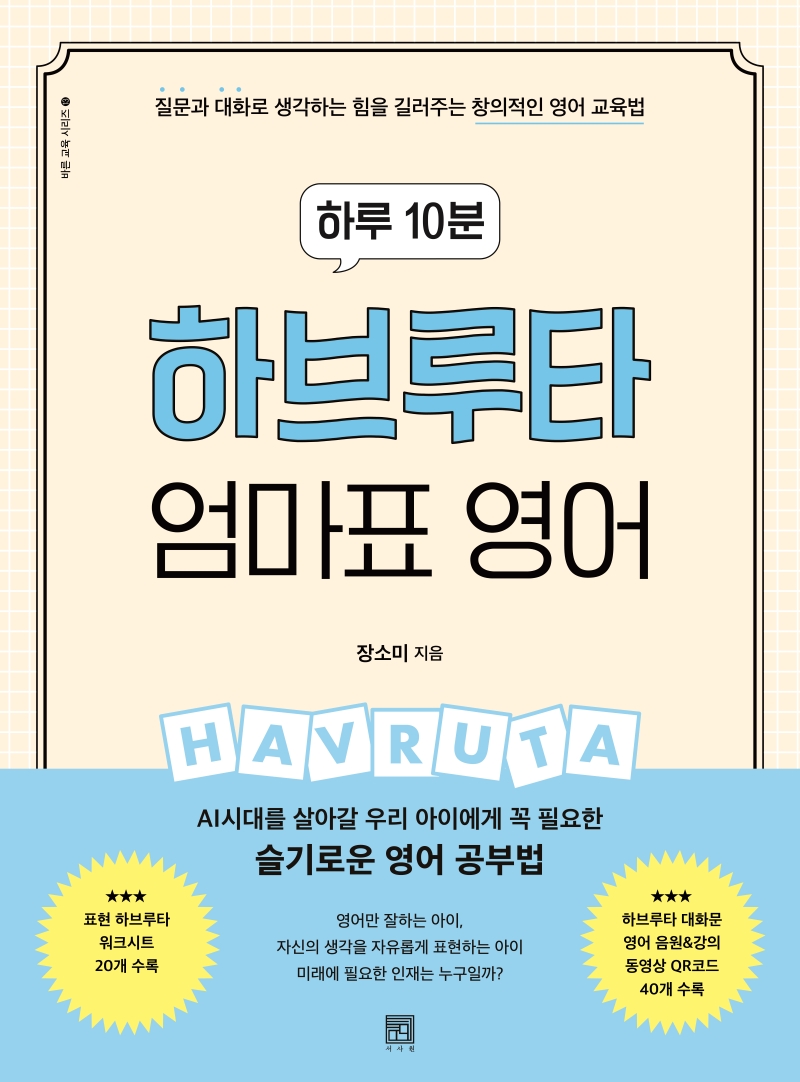 (하루 10분) 하브루타 엄마표 영어: 질문과 대화로 생각하는 힘을 길러주는 창의적인 영어 교육법