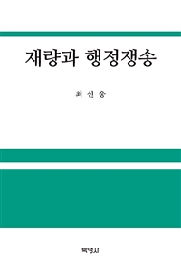 재량과 행정쟁송