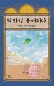 박하잎 흩어지다  : 권영희 세계 여행 동화