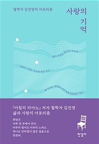 사랑의 기억 (철학자 김진영의 아포리즘)