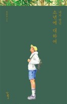 내가 만난 소년에 대하여  표지이미지
