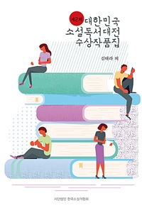 (제2회) 대한민국 소설독서대전 수상작품집. 2 