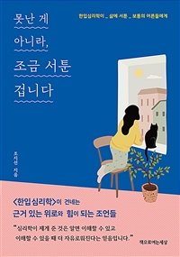 못난 게 아니라, 조금 서툰 겁니다: 한입심리학이 삶에 서툰 보통의 어른들에게