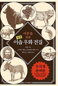 어른을 위한 이솝 우화 전집(정본) (AESOP The Complete Fables)