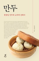 만두 : 한중일 만두와 교자의 문화사 표지이미지