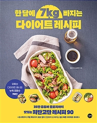 한달에 7kg 빠지는 다이어트 레시피 = Diet recipes losing your weighs 7kg in a month 표지