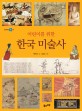 (어린이를 위한)한국 미술<span>사</span>