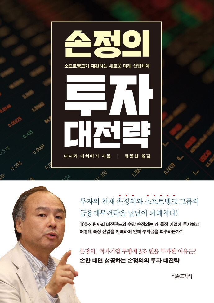 손정의 투자 대전략 