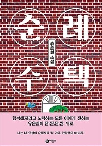 순례 주택  : 유은실 소설 / 유은실 지음