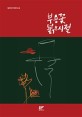 부용꽃붉은시절: 김정애 장편소설