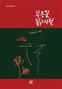 부용꽃붉은시절: 김정애 장편소설