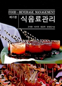 식음료관리