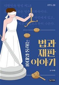 10대와 통하는 법과 재판 이야기